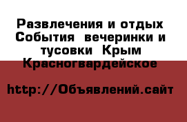 Развлечения и отдых События, вечеринки и тусовки. Крым,Красногвардейское